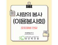 사랑의 봉사(이용봉…